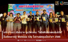 มทร.ล้านนา เชียงราย ชูนวัตกรรม โลจิสติกส์เกษตรอินทรีย์ ปั้นเชียงรายสู่ Wellness City ในงานพ่อขุนเม็งรายฯ 2569