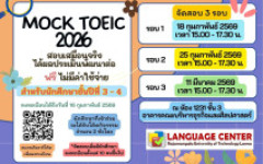 กิจกรรมสอบ MOCK TOEIC 2026 สำหรับนักศึกษาชั้นปีที่ 3 – 4