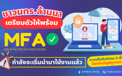 เตรียมพร้อม! ป้องกันบัญชีถูกแฮกด้วย MFA