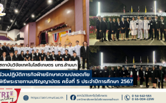 สวก.มทร.ล้านนา ร่วมปฏิบัติภารกิจฝ่ายรักษาความปลอดภัย พิธีพระราชทานปริญญาบัตร ครั้งที่ 5 ประจำปีการศึกษา 2567