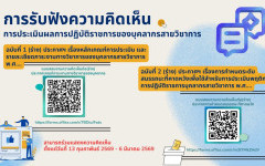 การรับฟังความคิดเห็นเกี่ยวกับการประเมินผลการปฏิบัติราชการของบุคลากรสายวิชาการ