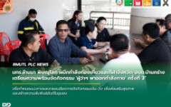 มทร.ล้านนา พิษณุโลก ผนึกกำลังท่องเที่ยวและกีฬาจังหวัด-อบต.บ้านกร่าง เตรียมความพร้อมจัดกิจกรรม ผู้ว่าฯ พาออกกำลังกาย ครั้งที่ 3