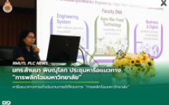 มทร.ล้านนา พิษณุโลก ประชุมหารือแนวทางการพลิกโฉมมหาวิทยาลัย