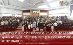 มทร.ล้านนา เชียงราย จัดกิจกรรม “LOCAL TO LEGEND” จุดประกายผู้ประกอบการรุ่นใหม่ สู่เส้นทาง NEXT-GEN OTOP TRADERS