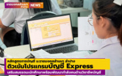 หลักสูตรการบัญชี ม.ราชมงคลล้านนา ลำปาง ติวเข้มโปรแกรมบัญชี Express เสริมสมรรถนะนักศึกษาพร้อมพัฒนากำลังคนด้านวิชาชีพบัญชี