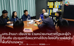 มทร.ล้านนา เชียงราย ร่วมหน่วยงานภาครัฐและผู้นำท้องถิ่น ประชุมหารือแนวทางใช้ประโยชน์ที่ราชพัสดุในพื้นที่อำเภอพาน