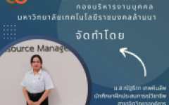 ผลงานวิดีโอแนะนำกองบริหารงานบุคคล มหาวิทยาลัยเทคโนโลยีราชมงคลล้านนา