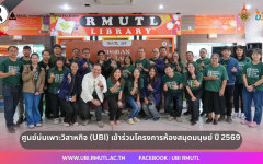 ศูนย์บ่มเพาะวิสาหกิจ (UBI) เข้าร่วมโครงการห้องสมุดมนุษย์ ปี 2569