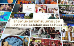 รายงานผลการดำเนินงานของมหาวิทยาลัยเทคโนโลยีราชมงคลล้านนา เดือนกุมภาพันธ์ 2569