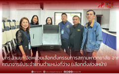 มทร.ล้านนา จัดหน่วยเลือกตั้งกรรมการสภามหาวิทยาลัย จากคณาจารย์ประจำแทนตำแหน่งที่ว่าง (เลือกตั้งล่วงหน้า)