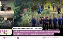 สวก. มทร.ล้านนา ลงพื้นที่ อำเภอวังเหนือ เพื่อเข้าสำรวจพื้นที่ และเก็บรวบรวมข้อมูลในการจัดทำโครงการ “การประปานครหลวง รักษ์ป่าต้นน้ำ“