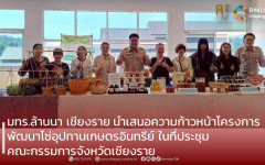 มทร.ล้านนา เชียงราย นำเสนอความก้าวหน้าโครงการพัฒนาโซ่อุปทานเกษตรอินทรีย์ ในที่ประชุมคณะกรรมการจังหวัดเชียงราย