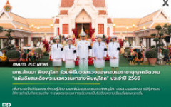 มทร.ล้านนา พิษณุโลก ร่วมพิธีบวงสรวงขอพระบรมราชานุญาตจัดงาน แผ่นดินสมเด็จพระนเรศวรมหาราชพิษณุโลก ประจำปี 2569