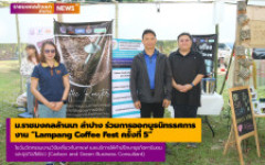 ม.ราชมงคลล้านนา ลำปาง นำนวัตกรรมงานวิจัยเกี่ยวกับกาแฟร่วมการออกบูธนิทรรศการ Lampang Coffee Fest ครั้งที่ 5 วันที่ 13-15 กพ.69