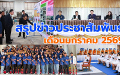 สรุปข่าวประชาสัมพันธ์ประจำเดือนมกราคม 2569
