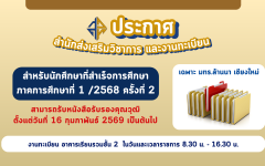รับหนังสือรับรองคุณวุฒิ สำหรับนักศึกษาที่สำเร็จการศึกษา  ภาคการศึกษาที่ 1 /2568 ครั้งที่ 2