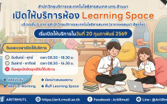 ข่าวประชาสัมพันธ์ : สวส. มทร.ล้านนา เปิดให้บริการห้อง Learning Space บริเวณชั้น G อาคาร สวส.(หอสมุด) เชียงใหม่