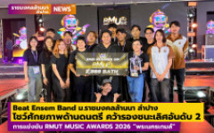 Beat ensem Band ม.ราชมงคลล้านนา ลำปาง โชว์ศักยภาพด้านดนตรี คว้ารองชนะเลิศอันดับ 2 การแข่งขัน RMUT MUSIC AWARDS 2026 พระนครเกมส์