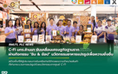 C-FI มทร.ล้านนา ขับเคลื่อนเศรษฐกิจฐานราก ผ่านกิจกรรม ชิม & ช้อป นวัตกรรมอาหารแปรรูปเพื่อความยั่งยืน