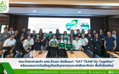 คณะวิทยาศาสตร์และเทคโนโลยีการเกษตร มทร.ล้านนา จัดสัมนา SAT TEAM Go Together พื้นที่ เชียงใหม่