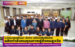 ม.ราชมงคลล้านนา ลำปาง ผนึกภาคีเครือข่าย ผลิตกำลังคนคุณภาพสู่สังคมสูงวัย พร้อมปิดโครงการผลิตบัณฑิตพันธุ์ใหม่ “ผู้ดูแลผู้สูงอายุเพื่อการท่องเที่ยวเชิงสุขภาวะ” 