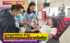 ม.ราชมงคลล้านนา ลำปาง จัดกิจกรรมบริจาคโลหิต ช่วยเหลือผู้ป่วยและใช้ในทางการแพทย์