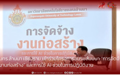 มทร.ล้านนา เชียงราย เข้าร่วมโครงการอบรมสัมมนา “การจัดจ้างงานก่อสร้าง” และการใช้ AI ช่วยในการปฏิบัติงาน