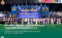 มทร.ล้านนา พิษณุโลก ร่วมเดินแบบการกุศล ห่มภูษาศิลป์ เยือนถิ่นสองแคว ปี 4 หนุนนโยบาย Soft Power ผ้าไทยสู่สากล