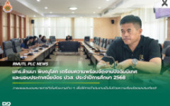 มทร.ล้านนา พิษณุโลก เตรียมความพร้อมจัดงานปัจฉิมนิเทศและมอบประกาศนียบัตร ปวส. ประจำปีการศึกษา 2568