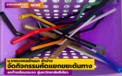 ม.ราชมงคลล้านนา ลำปาง จัดกิจกรรมคัดแยกขยะต้นทาง ลดก๊าซเรือนกระจก สู่มหาวิทยาลัยสีเขียว