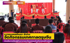 ม.ราชมงคลล้านนา ลำปาง จัดกิจกรรมเทศกาลตรุษจีน ส่งเสริมการเรียนรู้ด้านภาษาและวัฒนธรรมผ่านกิจกรรมสร้างสรรค์