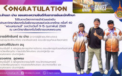 อาจารย์และนักศึกษา มทร.ล้านนา น่าน รับรางวัลจากการเข้าร่วมแข่งขัน กีฬามหาวิทยาลัยเทคโนโลยีราชมงคลแห่งประเทศไทย ครั้งที่ 40 “พระนครเกมส์”