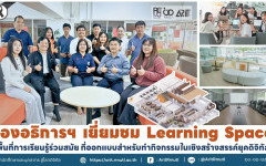รองอธิการฯ เยี่ยมชม Learning Space สวส. //พื้นที่การเรียนรู้ร่วมสมัย ที่ออกแบบสำหรับทำกิจกรรมในเชิงสร้างสรรค์ยุคดิจิทัล 