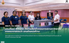 มทร.ล้านนา พิษณุโลก จัดการเลือกตั้งกรรมการสภามหาวิทยาลัยจากคณาจารย์ประจำ แทนตำแหน่งที่ว่าง 