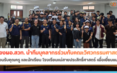 รองผอ.สวท. นำทีมบุคลากรเป็นเจ้าบ้านร่วมกับคณะวิศวกรรมศาสตร์ มทร.ล้านนา ต้อนรับคุณครู และนักเรียน โรงเรียนแม่สายประสิทธิ์ศาสตร์