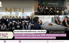 สวก. มทร.ล้านนา ร่วมงาน MFU Innovation Day 2026 เดินหน้าผลักดันงานวิจัยสู่เชิงพาณิชย์และสร้างเครือข่ายนวัตกรรมระดับภูมิภาค
