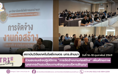 สวก. มทร.ล้านนา ร่วมอบรมเชิงปฏิบัติการ ‘การจัดจ้างงานก่อสร้าง’ เพิ่มศักยภาพบุคลากรด้านระเบียบงานพัสดุและบริหารสัญญา