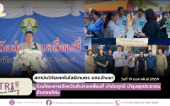 สวก. มทร.ล้านนา ร่วมโครงการจังหวัดลำปางเคลื่อนที่ บำบัดทุกข์ บำรุงสุขประชาชนอำเภอแจ้ห่ม