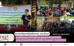 สวก. มทร.ล้านนา ร่วมสนับสนุนองค์ความรู้การแปรรูปและเพิ่มมูลค่าลำไย แก่สมาชิกแปลงใหญ่ตำบลหัวเสือ อำเภอแม่ทะ จังหวัดลำปาง