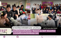 สวก. มทร.ล้านนา ร่วมเป็นวิทยากรในกิจกรรม “Biotech Up Skill” พัฒนาทักษะเทคโนโลยีชีวภาพแก่นักเรียนทุน กสศ.