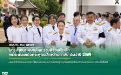 มทร.ล้านนา พิษณุโลก ร่วมพิธีวันที่ระลึก พระบาทสมเด็จพระพุทธเลิศหล้านภาลัย ประจำปี 2569