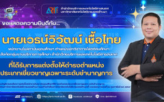 สวส.มทร.ล้านนา : ขอแสดงความยินดีกับนายเวธน์วิวัฒน์ เชื้อไทย พนักงานในสถาบันอุดมศึกษา ที่ได้รับการแต่งตั้งให้ดำรงตำแหน่ง ประเภทเชี่ยวชาญเฉพาะระดับชำนาญการ