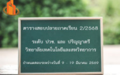 ตารางสอบปลายภาคเรียนที่ 2 / 2568 (FINAL)