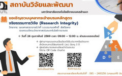 ประกาศเชิญชวนบุคลากร มทร.ล้านนา เข้าร่วมอบรมหลักสูตร จริยธรรมการวิจัย (Research Integrity)