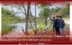 ผู้บริหาร มทร.ล้านนา เชียงราย ลงพื้นที่ สำรวจ–วางแผน–พัฒนา ปรับโฉมภูมิทัศน์มหาวิทยาลัยอย่างเป็นระบบ