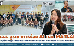 สวส. บูรณาการร่วม Al และ MATLAB ดึงผู้เชี่ยวชาญฯ ขยายศักยภาพบุคลากรทางการศึกษา เพื่อการเรียน การสอน และการวิจัย 