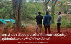 มทร.ล้านนา เชียงราย ลงพื้นที่ติดตามการปรับปรุงภูมิทัศน์บริเวณหอพักนักศึกษาลีลาวดี