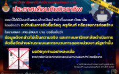 ประกาศเตือนภัยมิจฉาชีพ