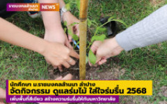 นักศึกษา ม.ราชมงคลล้านนา ลำปาง จัดกิจกรรม ดูแลร่มไม้ ใส่ใจร่มรื่น 2568 เพิ่มพื้นที่สีเขียว สร้างความร่มรื่นให้กับมหาวิทยาลัย