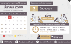 ประกาศ สวส.มทร.ล้านนา : วันและเวลาให้บริการ เดือนมีนาคม 2569